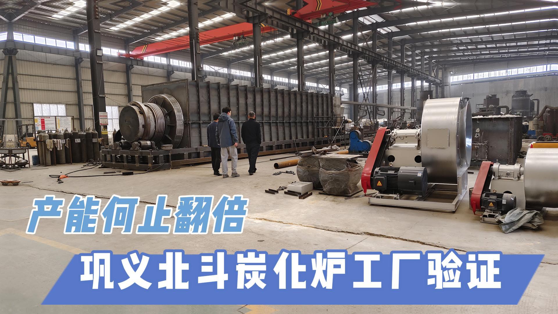 炭化爐選型難？鞏義北斗20年技術(shù)沉淀教你選爐
