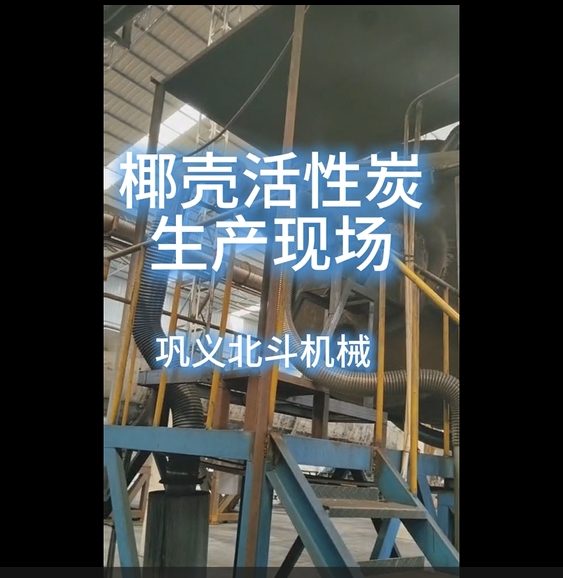 實拍展示椰殼活性炭標準化生產(chǎn)現(xiàn)場